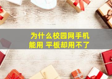 为什么校园网手机能用 平板却用不了